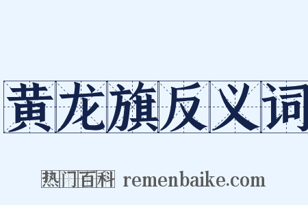 黄龙旗反义词是什么意思的图片